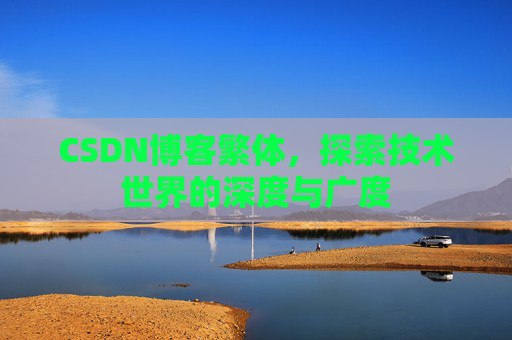 CSDN博客繁体，探索技术世界的深度与广度