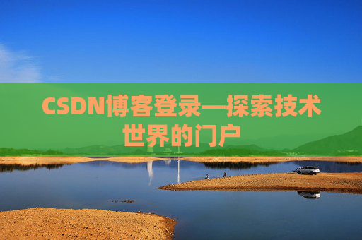 CSDN博客登录—探索技术世界的门户