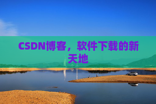 CSDN博客，软件下载的新天地