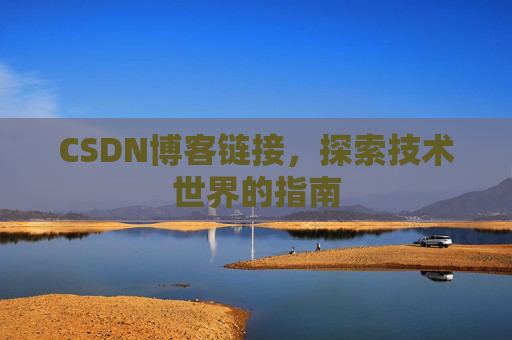 CSDN博客链接,探索技术世界的指南