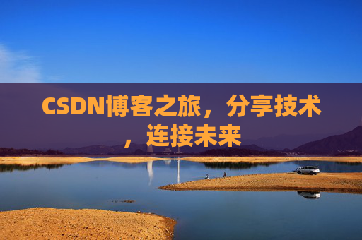 CSDN博客之旅，分享技术，连接未来