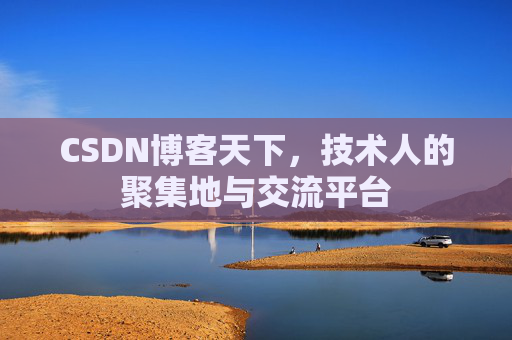 CSDN博客天下，技术人的聚集地与交流平台